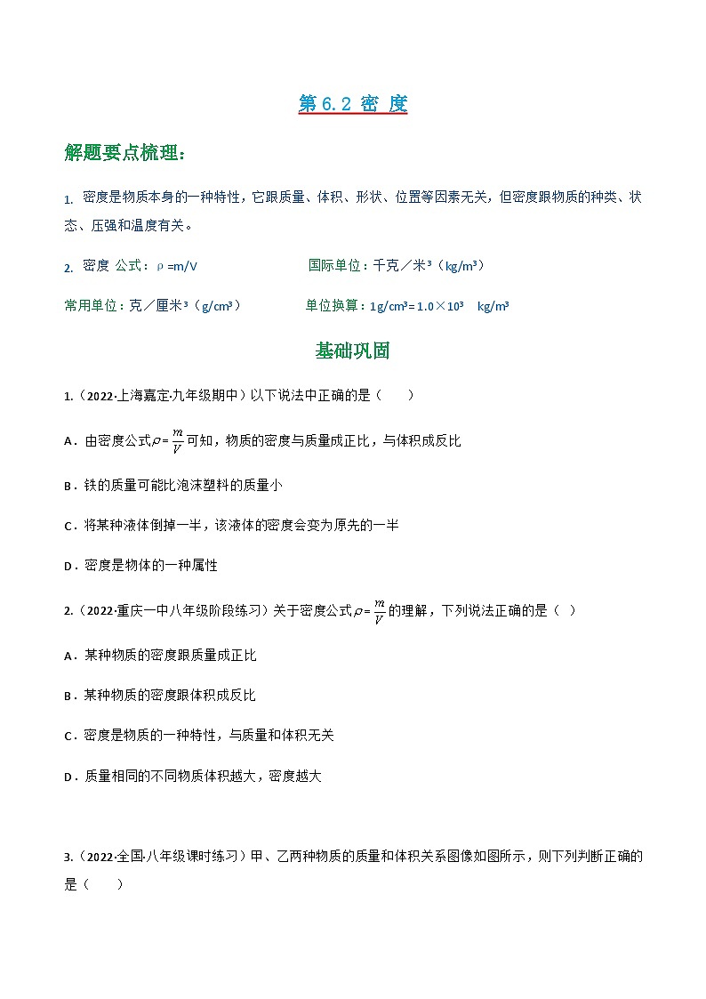 （人教版）八年级物理上册同步讲与练第6.2 密度（原卷版）第1页
