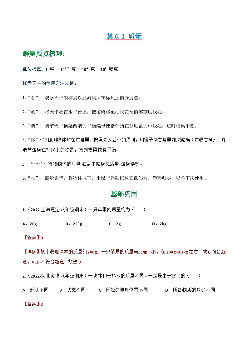 （人教版）八年级物理上册同步讲与练第6.1 质量（解析版）第1页