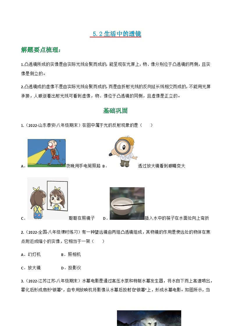 （人教版）八年级物理上册同步讲与练第5.2  生活中的透镜（原卷版）第1页
