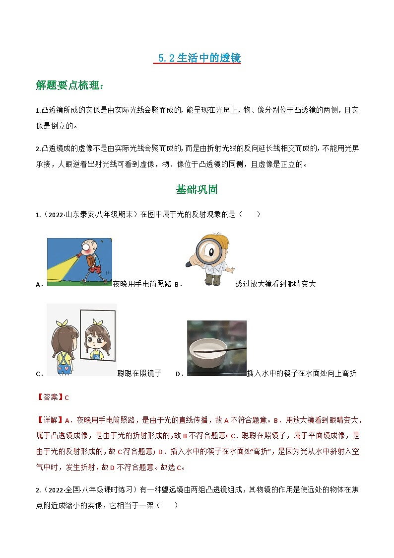 （人教版）八年级物理上册同步讲与练第5.2  生活中的透镜（解析版）第1页