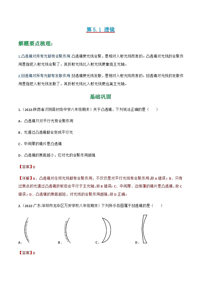 （人教版）八年级物理上册同步讲与练第5.1 透镜（解析版）第1页