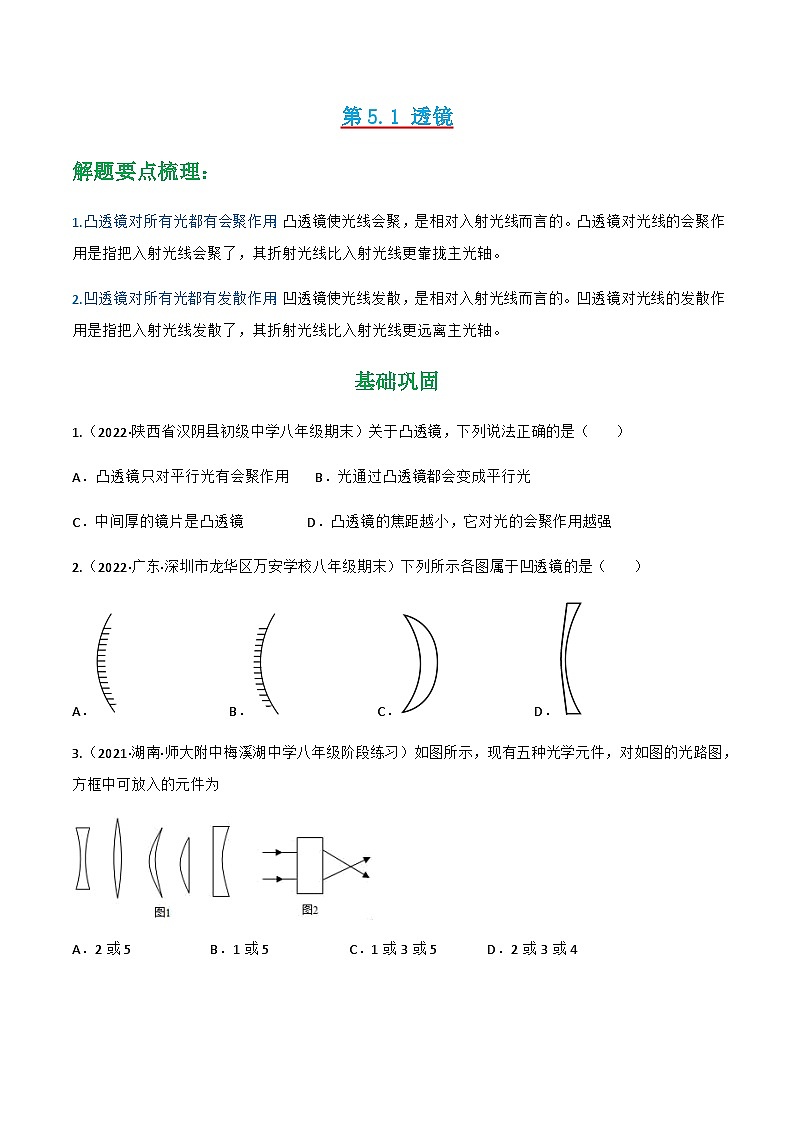 （人教版）八年级物理上册同步讲与练第5.1 透镜（原卷版）第1页