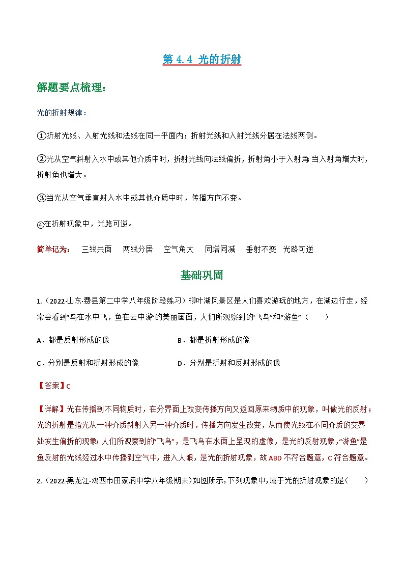 （人教版）八年级物理上册同步讲与练第4.4 光的折射 （解析版）第1页