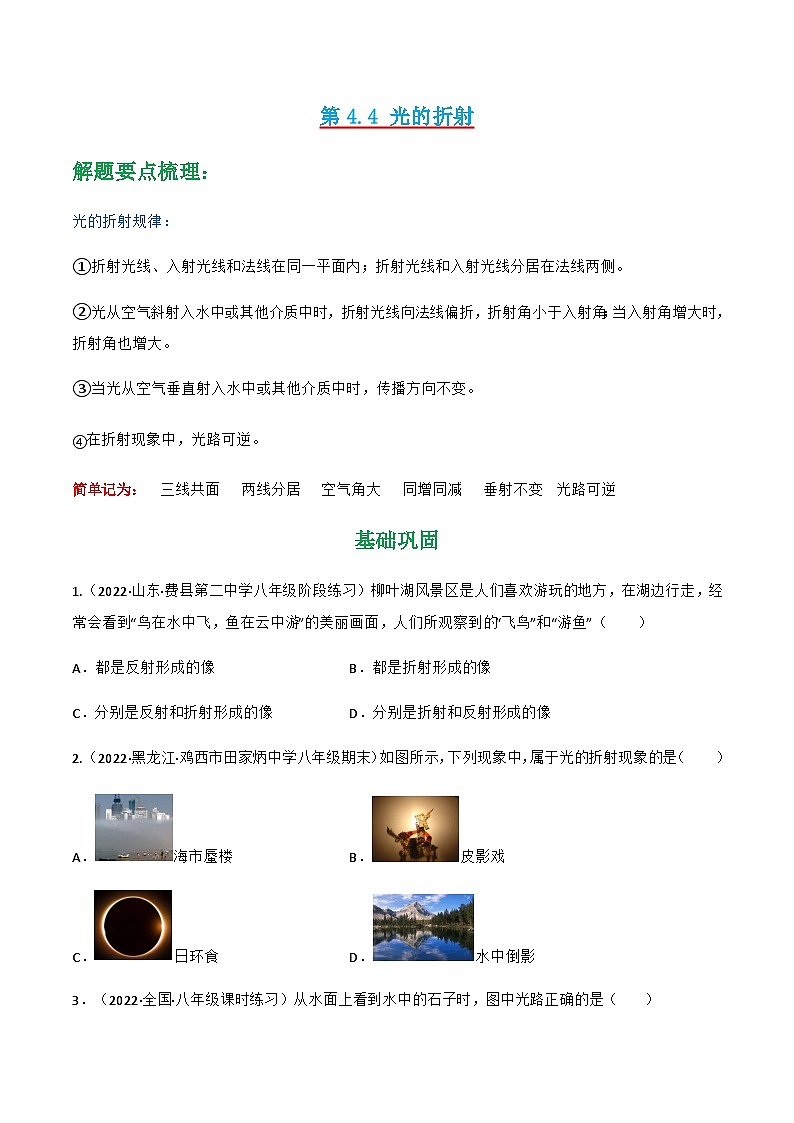 （人教版）八年级物理上册同步讲与练第4.4 光的折射 （原卷版）第1页