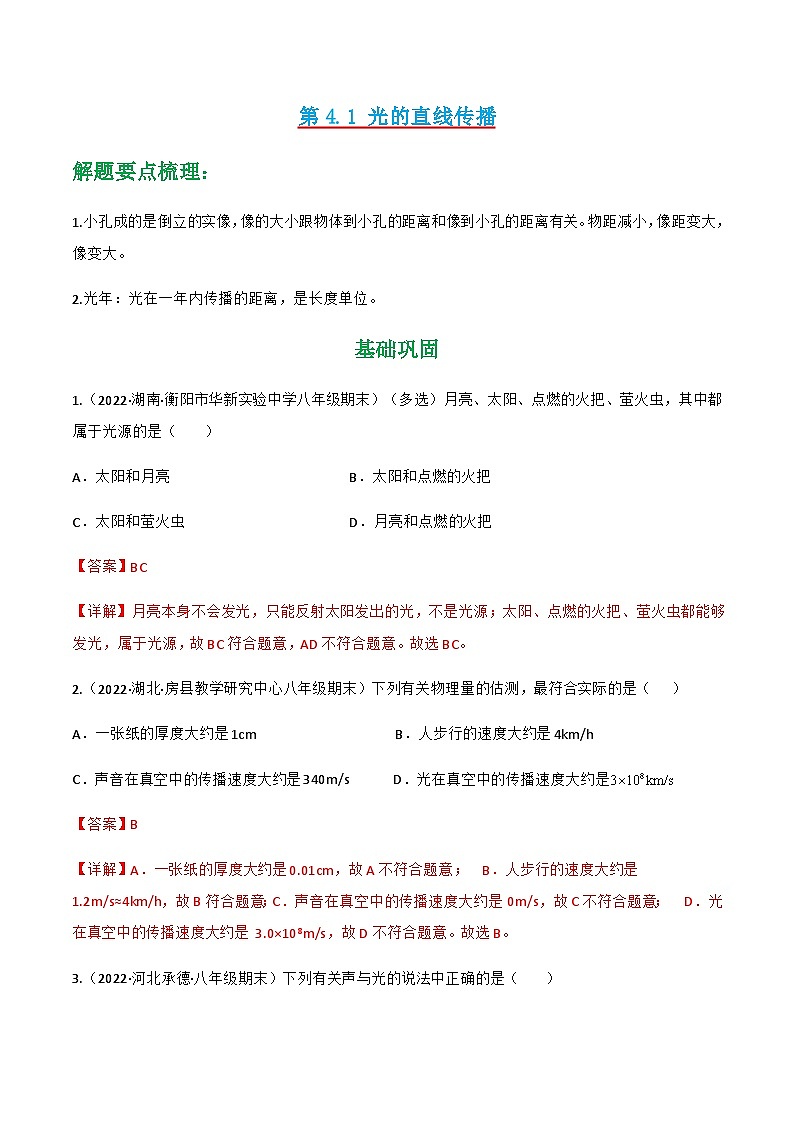 （人教版）八年级物理上册同步讲与练第4.1 光的直线传播（解析版）第1页
