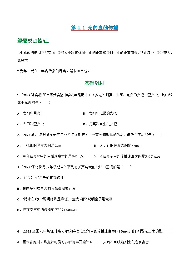 （人教版）八年级物理上册同步讲与练第4.1 光的直线传播（原卷版）第1页