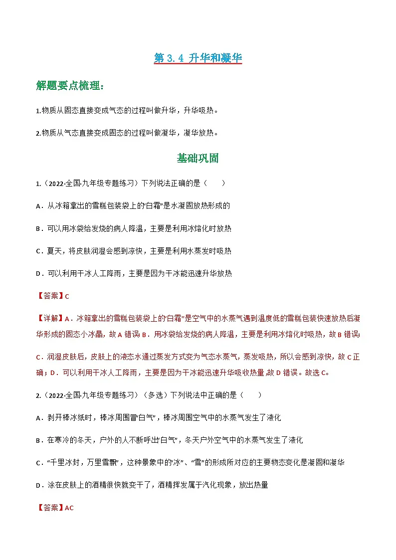 （人教版）八年级物理上册同步讲与练第3.4 升华和凝华（解析版）第1页