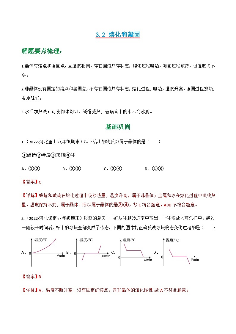 （人教版）八年级物理上册同步讲与练第3.2 熔化和凝固（解析版）第1页