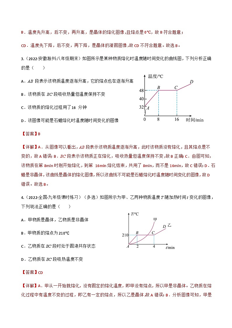 （人教版）八年级物理上册同步讲与练第3.2 熔化和凝固（解析版）第2页