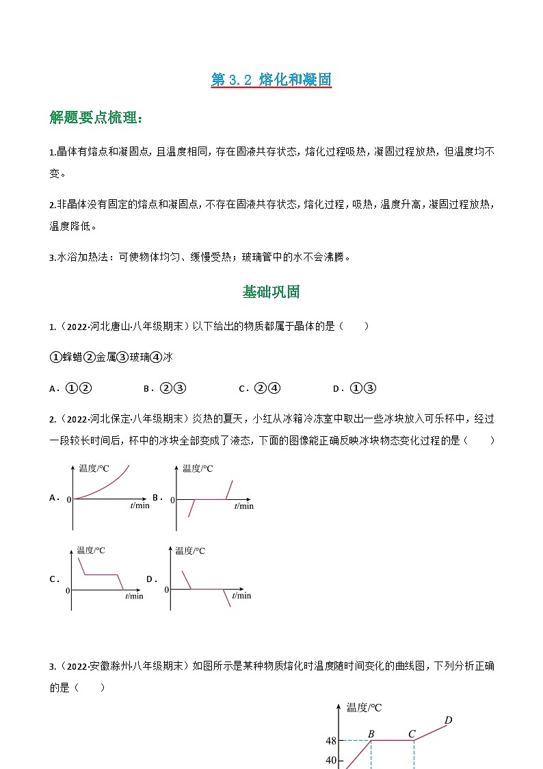（人教版）八年级物理上册同步讲与练第3.2 熔化和凝固（原卷版）第1页