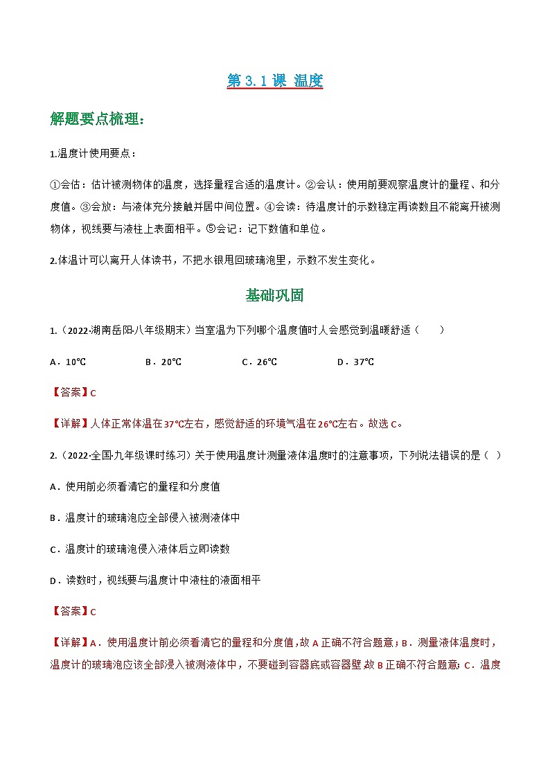 （人教版）八年级物理上册同步讲与练第3.1课 温度（解析版）第1页