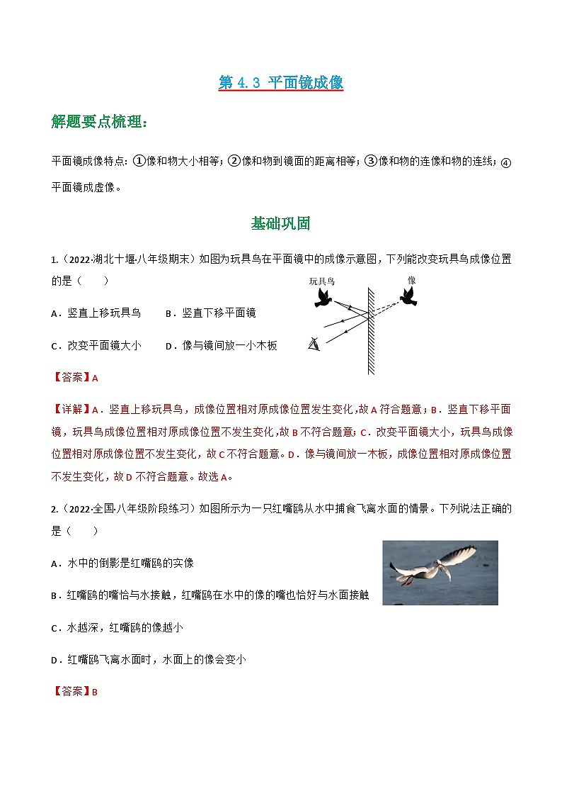 （人教版）八年级物理上册同步讲与练第4.3 平面镜成像 （解析版）第1页