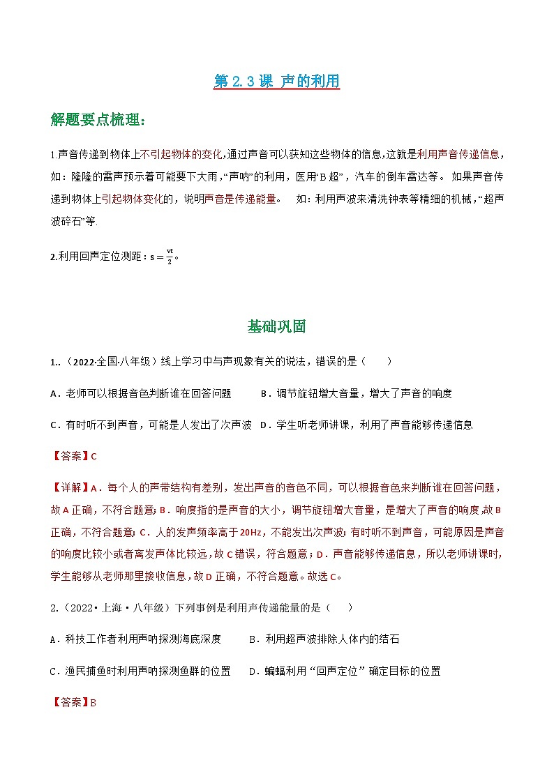（人教版）八年级物理上册同步讲与练第2.3课 声的利用（解析版）第1页