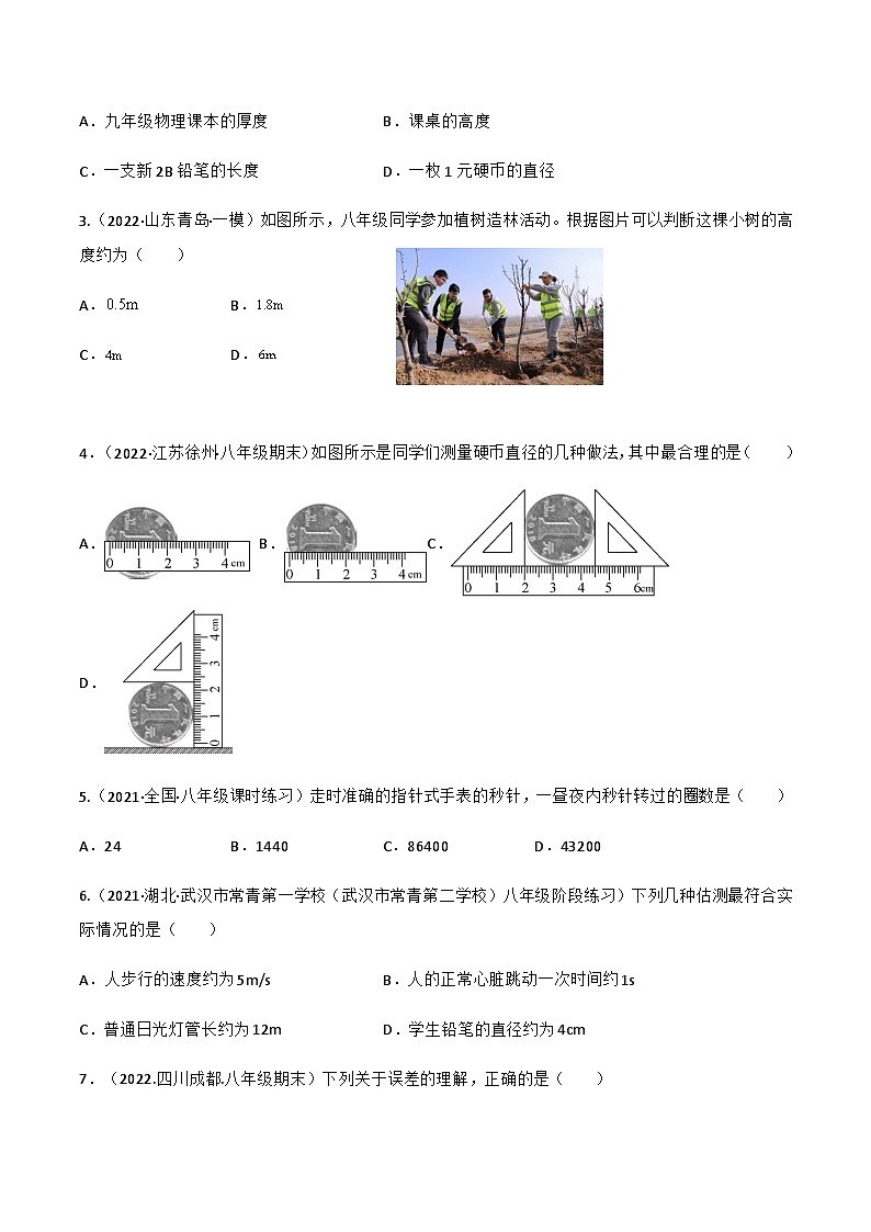 （人教版）八年级物理上册同步讲与练第1.1课  长度和时间的测量（原卷版）第2页