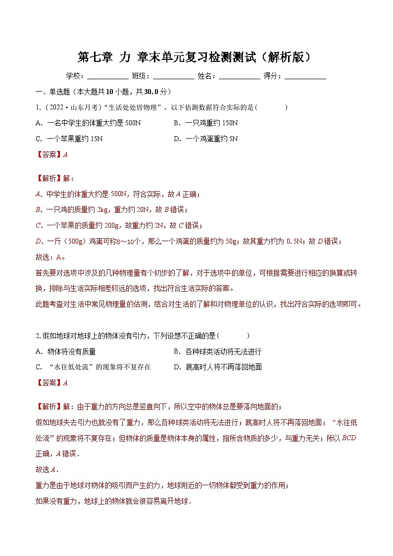 （人教版）八年级物理下册第七章 力 章末单元复习检测测试（解析版）第1页
