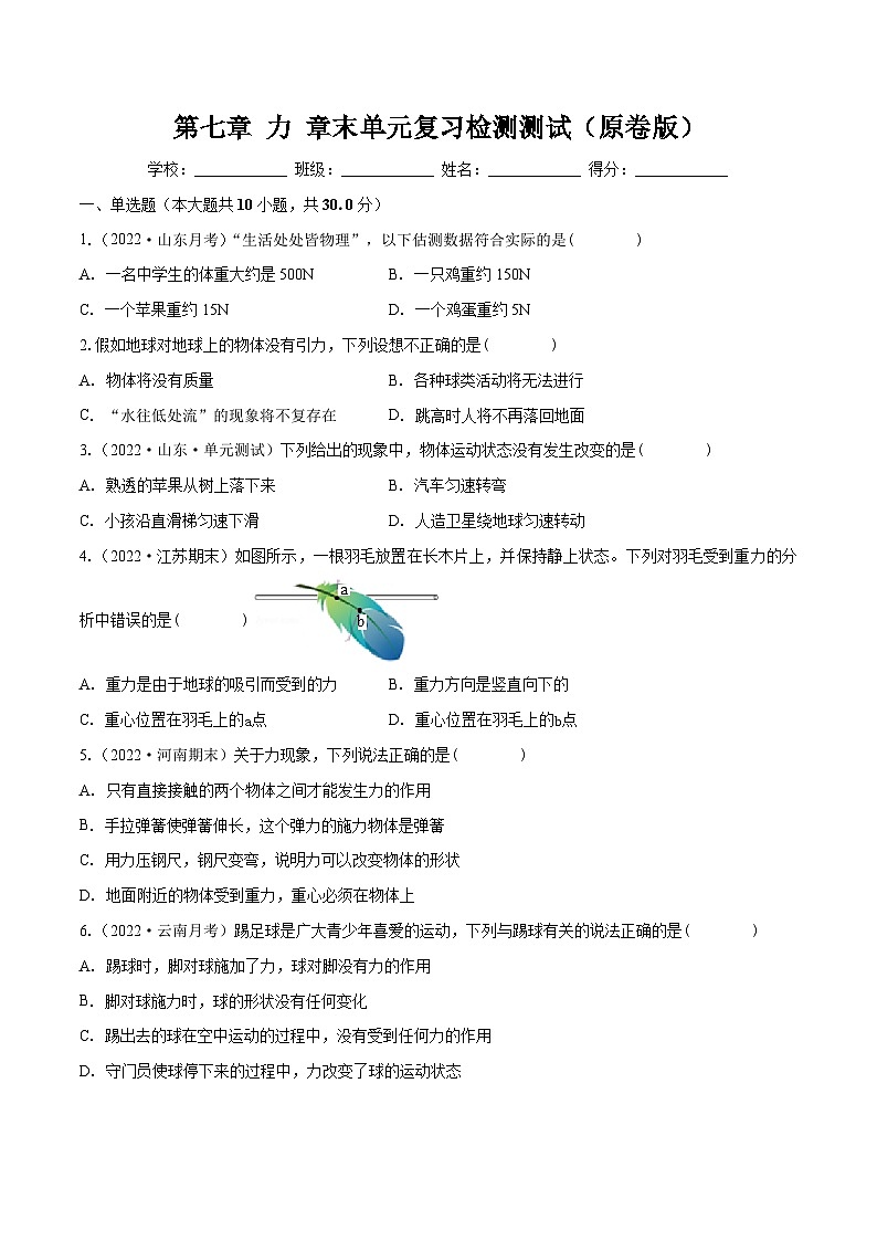 （人教版）八年级物理下册第七章 力 章末单元复习检测测试（原卷版）第1页
