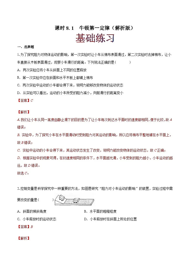 （人教版）八年级物理下册同步课时练习8.1 牛顿第一定律（解析版）第1页