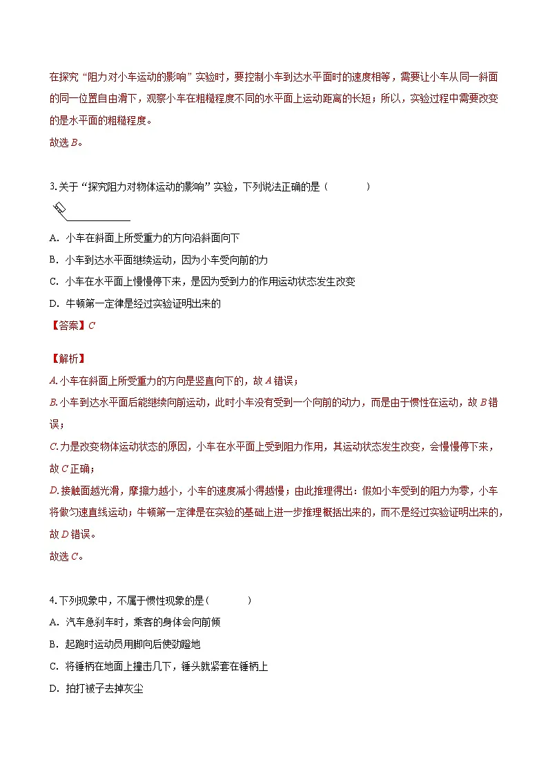 （人教版）八年级物理下册同步课时练习8.1 牛顿第一定律（解析版）第2页