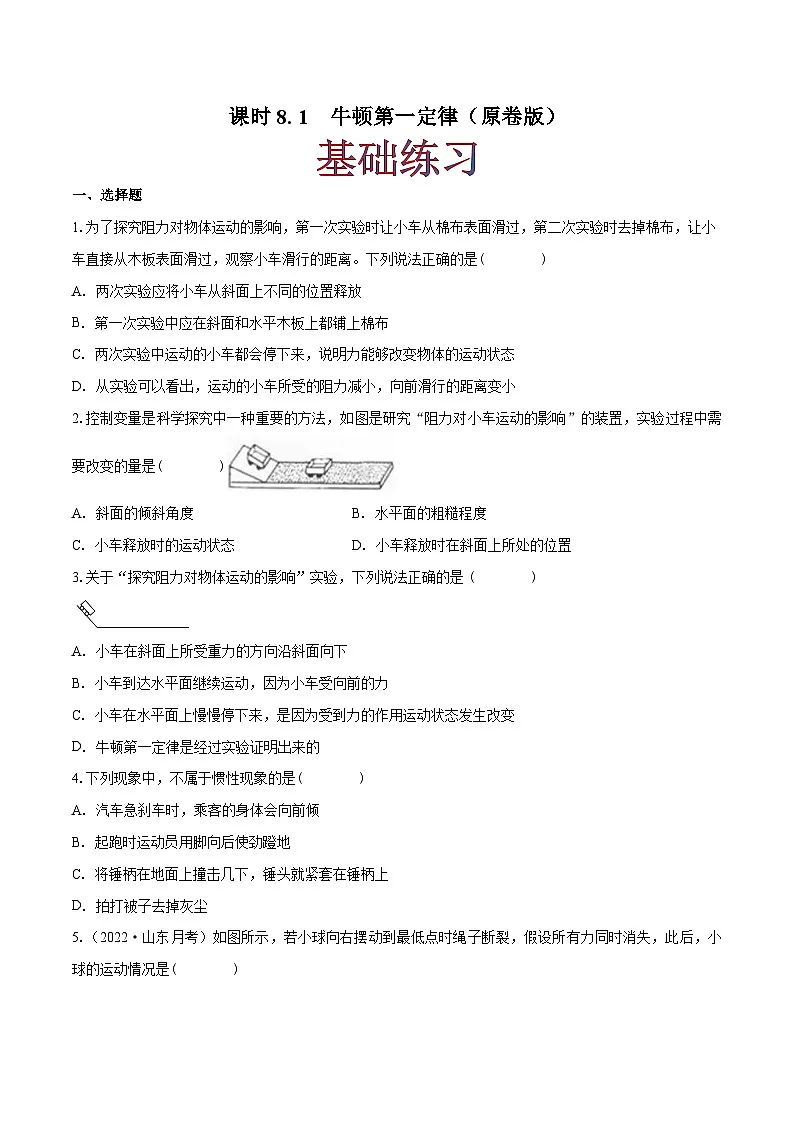 （人教版）八年级物理下册同步课时练习8.1 牛顿第一定律（原卷版）第1页