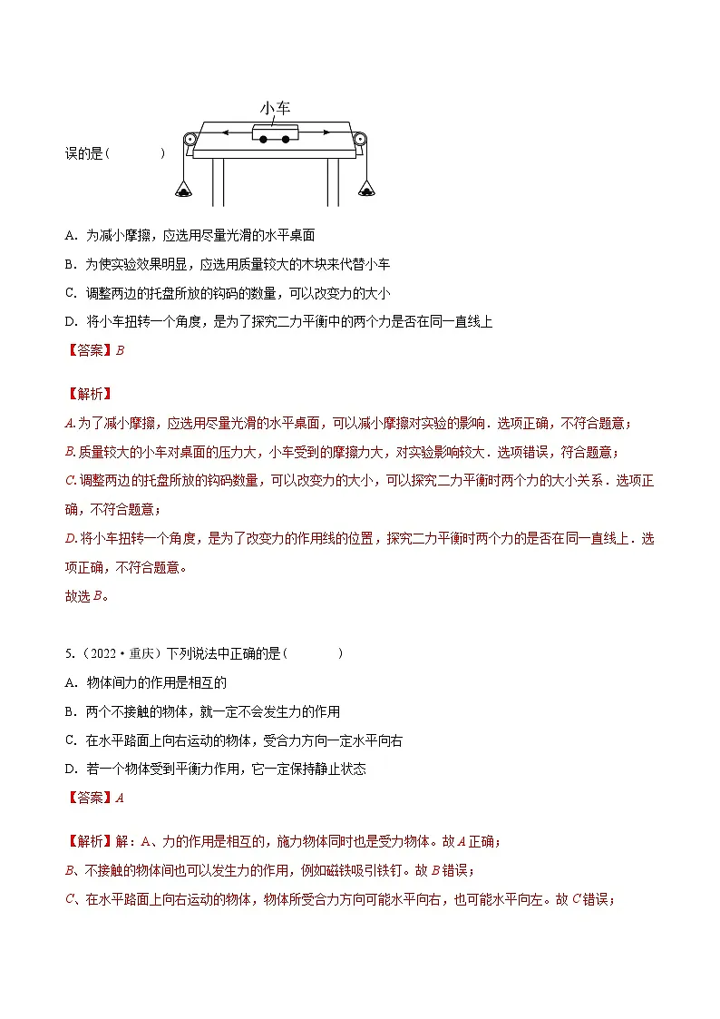 （人教版）八年级物理下册同步课时练习8.2 二力平衡（解析版）第3页