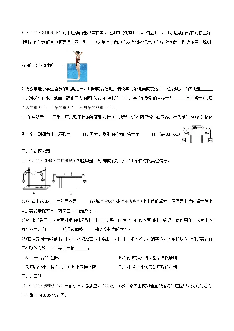 （人教版）八年级物理下册同步课时练习8.2 二力平衡（原卷版）第3页
