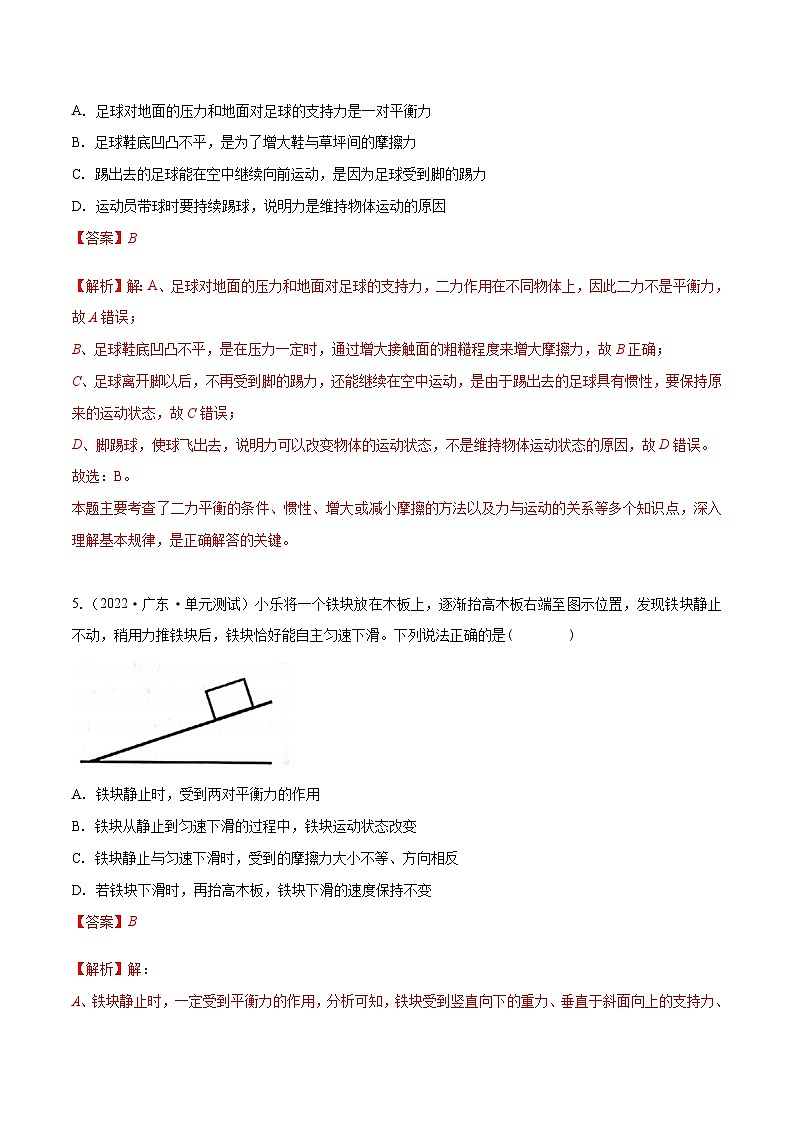 （人教版）八年级物理下册第八章 运动和力 章末单元复习检测测试（解析版）第3页
