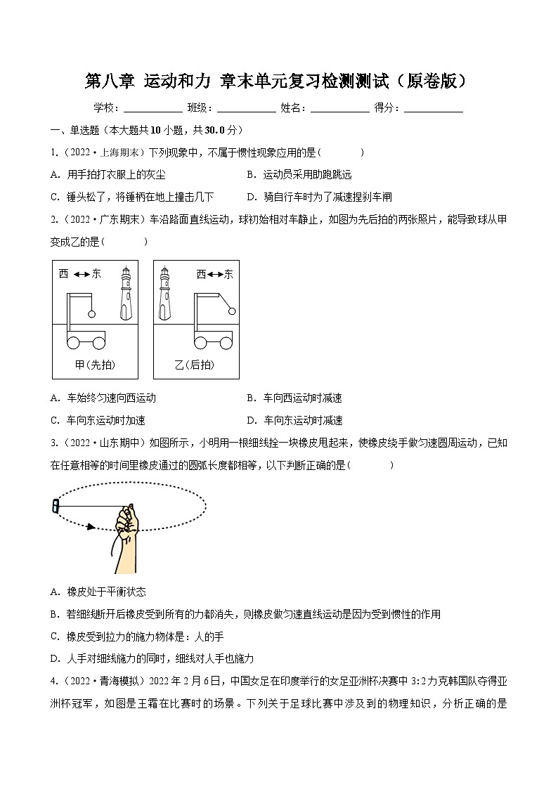 （人教版）八年级物理下册第八章 运动和力 章末单元复习检测测试（原卷版）第1页