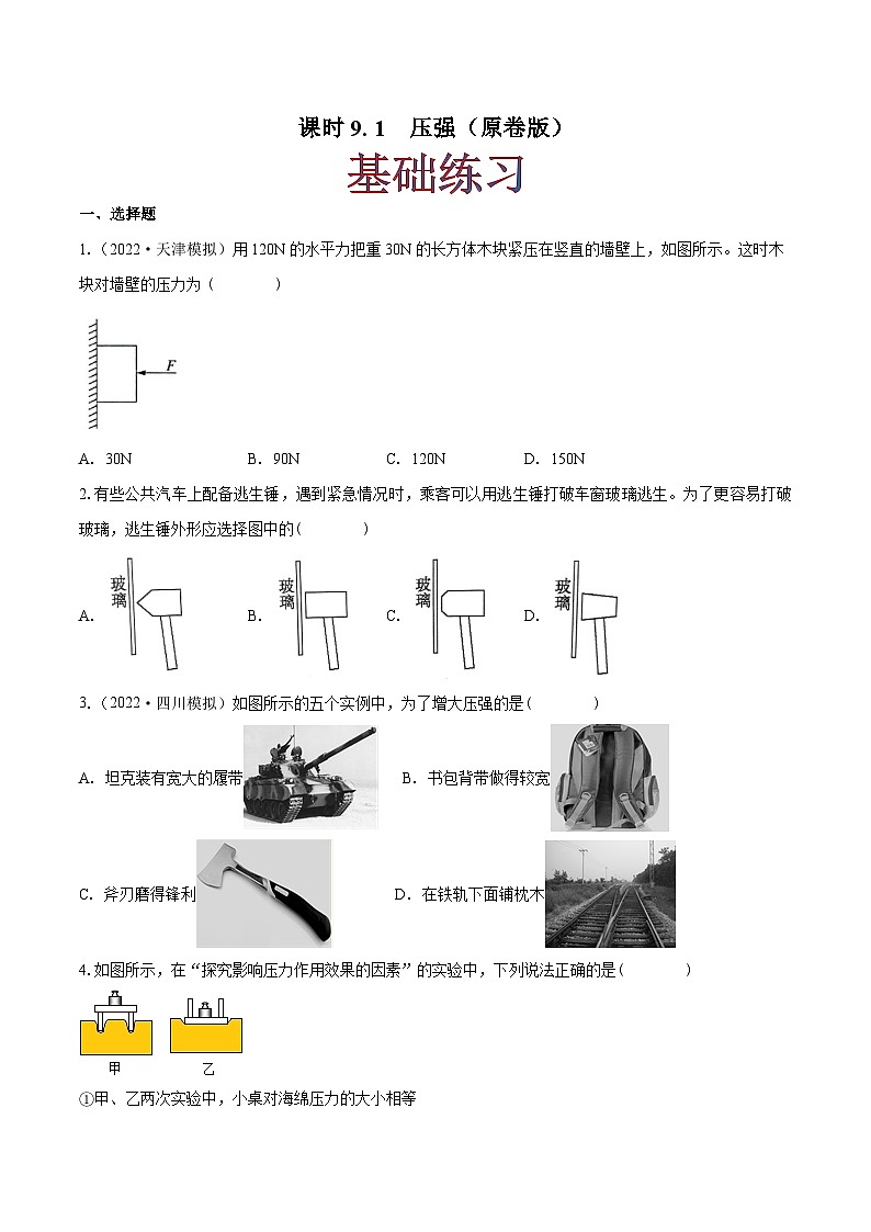 （人教版）八年级物理下册同步课时练习9.1 压强（原卷版）第1页