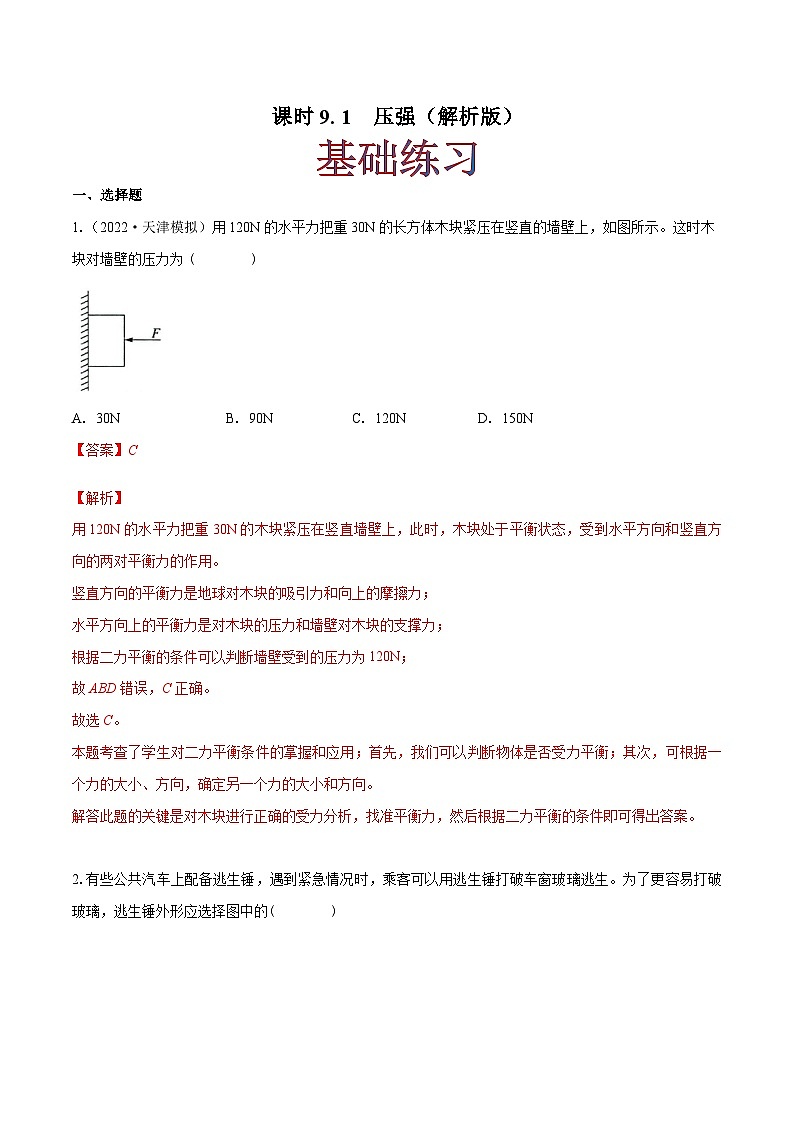 （人教版）八年级物理下册同步课时练习9.1 压强（解析版）第1页