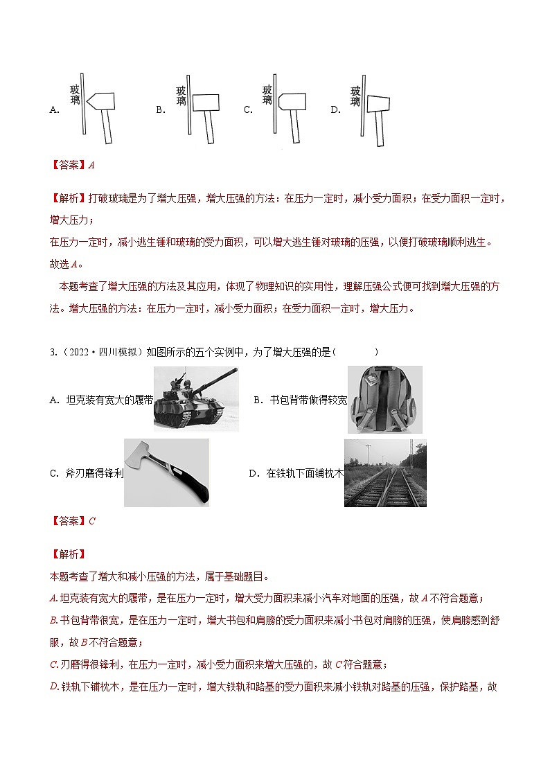 （人教版）八年级物理下册同步课时练习9.1 压强（解析版）第2页