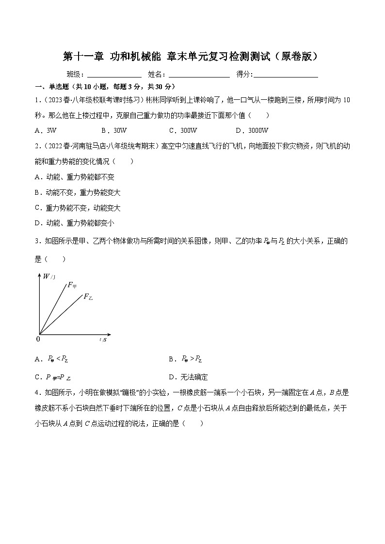 （人教版）八年级物理下册第十一章 功和机械能 章末单元复习检测测试（原卷版）第1页