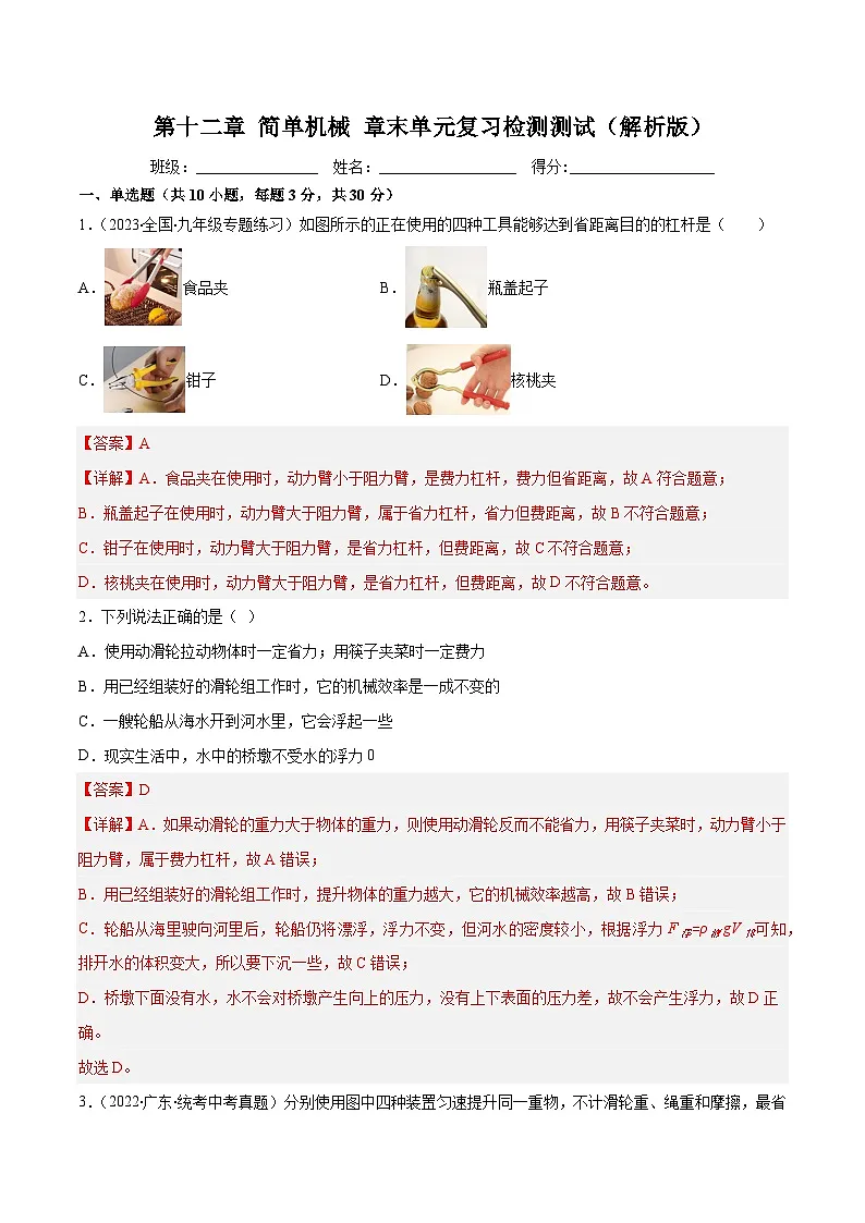 （人教版）八年级物理下册第十二章 简单机械 章末单元复习检测测试（解析版）第1页