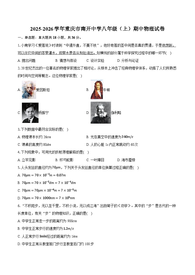 2025-2026学年重庆市南开中学八年级（上）期中物理试卷（含答案+解析）第1页