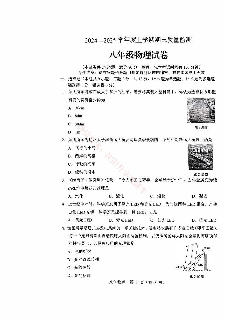 辽宁辽阳八年级2024-2025上学期期末物理试卷+答案第1页