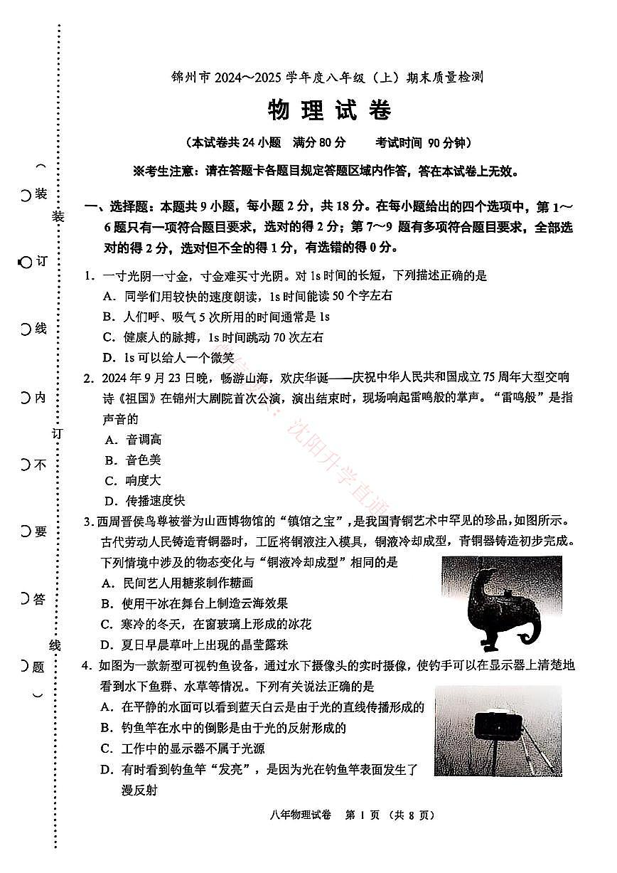 辽宁锦州八年级2024-2025上学期期末物理试卷+答案第1页