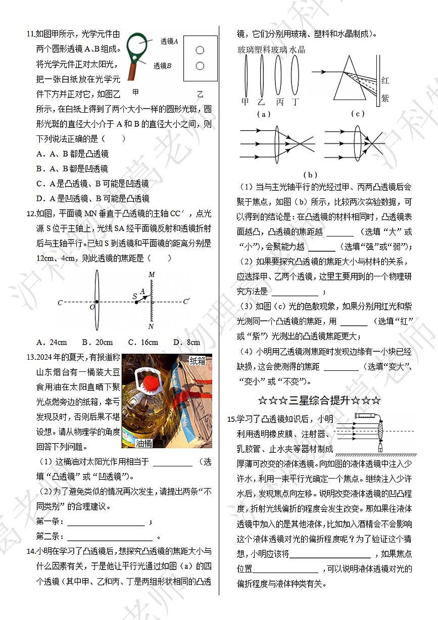 沪科版八年级物理第四章第一节凸透镜与凹透镜课后练习含答案第2页