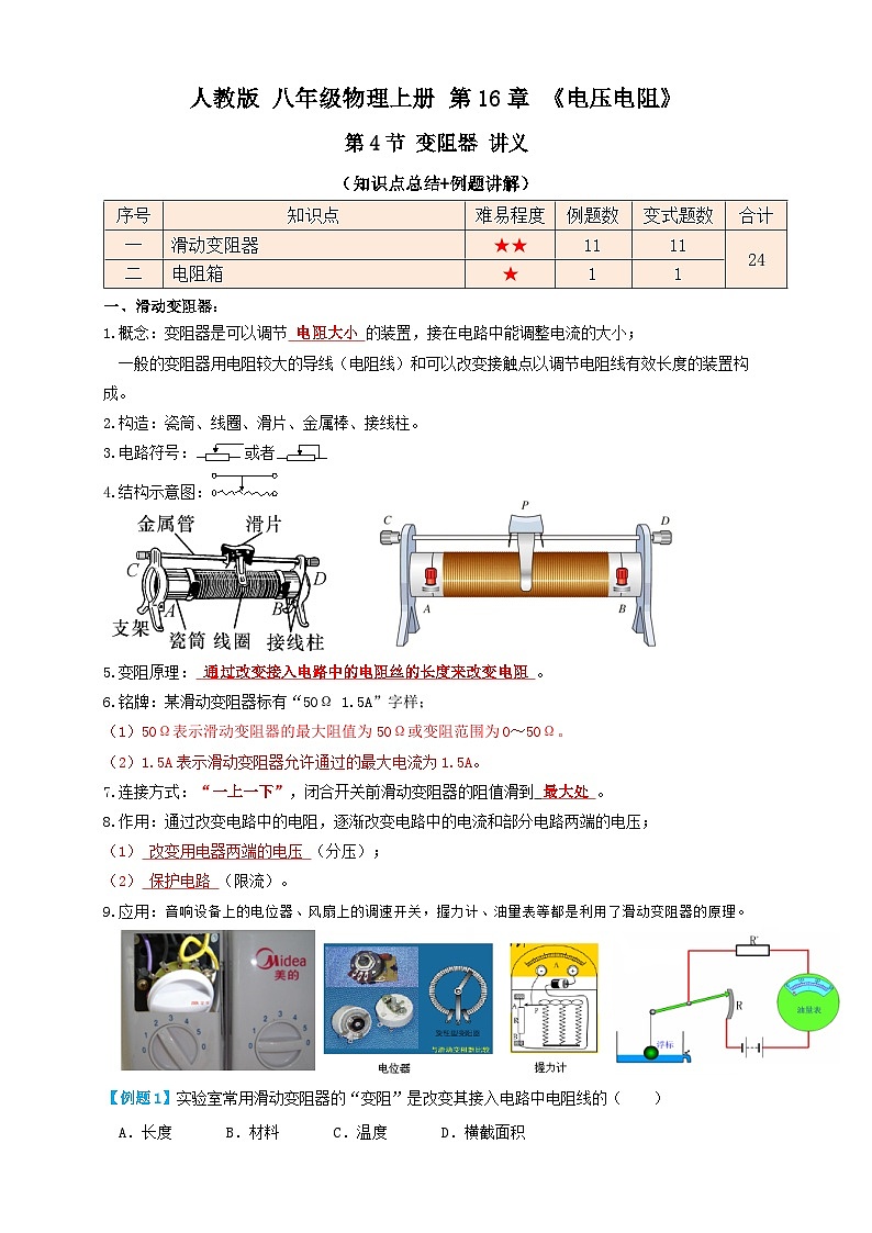 （人教版）九年级物理同步讲与练16.4变阻器（讲义）教师版第1页