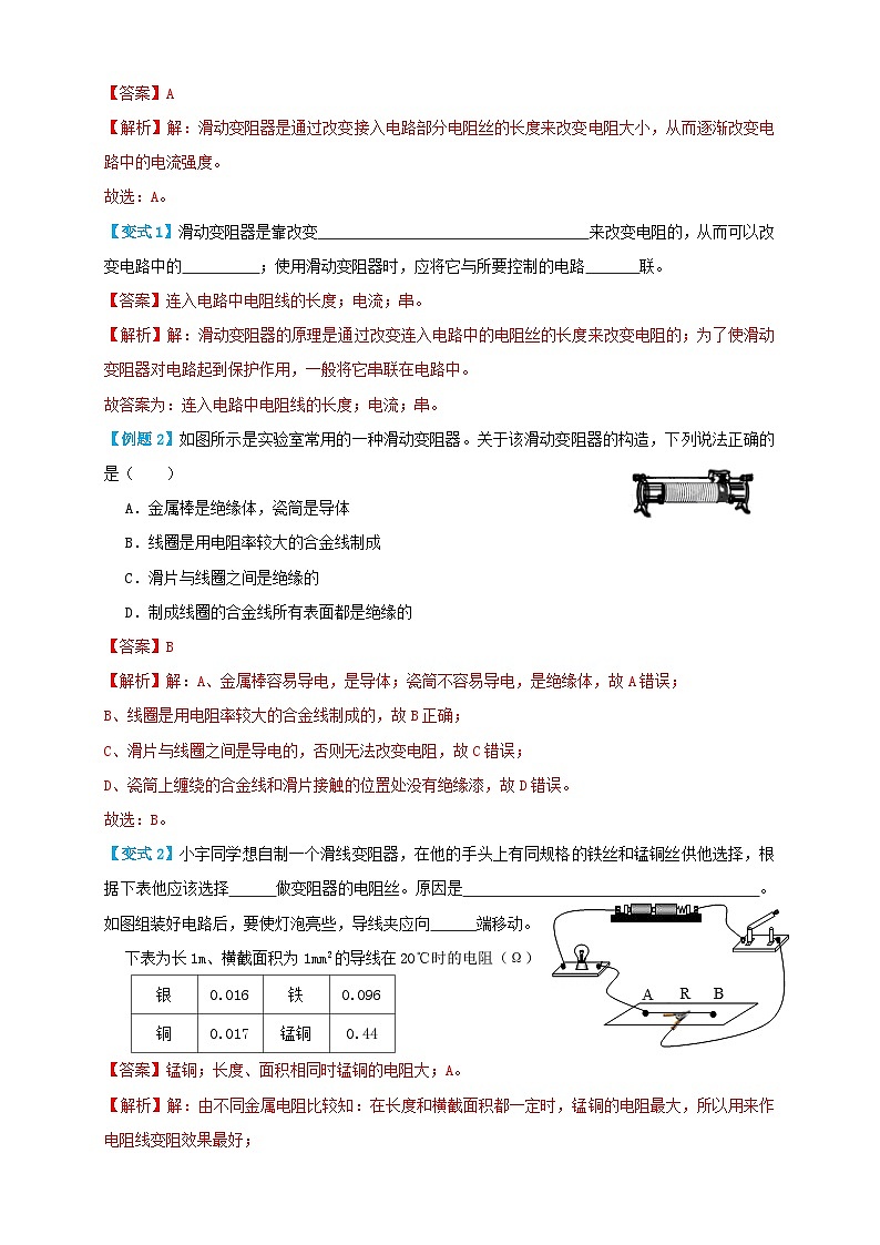 （人教版）九年级物理同步讲与练16.4变阻器（讲义）教师版第2页