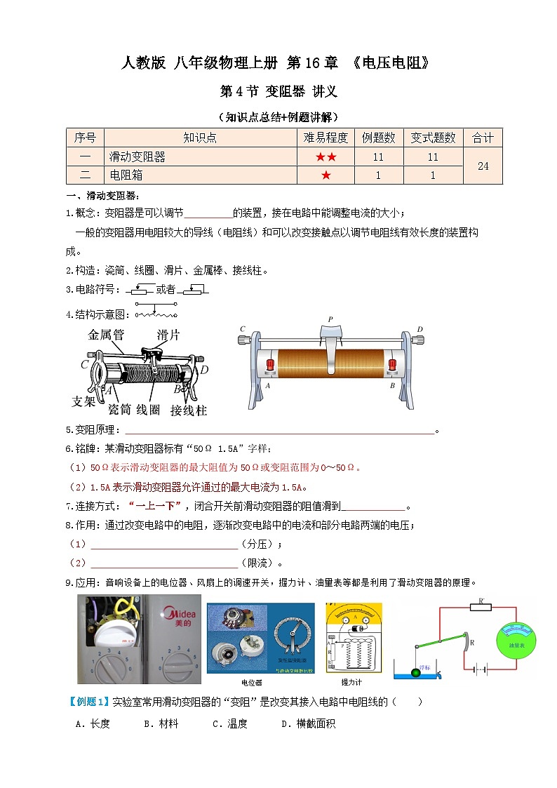 （人教版）九年级物理同步讲与练16.4变阻器（讲义）学生版第1页