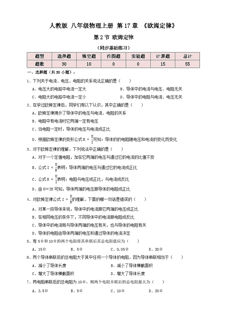 （人教版）九年级物理同步讲与练17.2欧姆定律（同步练习）原卷版第1页