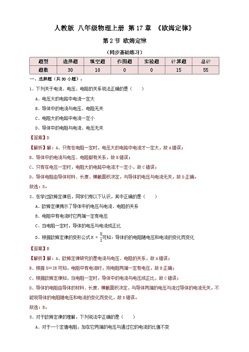 （人教版）九年级物理同步讲与练17.2欧姆定律（同步练习）解析版第1页