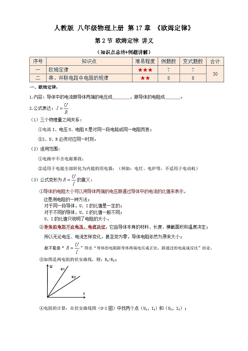 （人教版）九年级物理同步讲与练17.2欧姆定律（讲义）学生版第1页