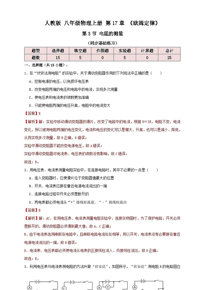 （人教版）九年级物理同步讲与练17.3电阻的测量（同步练习）解析版第1页