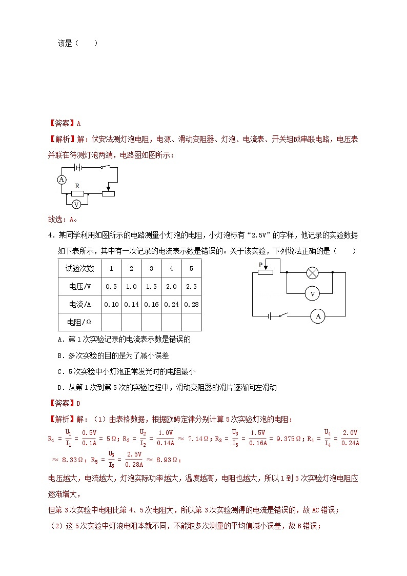 （人教版）九年级物理同步讲与练17.3电阻的测量（同步练习）解析版第2页