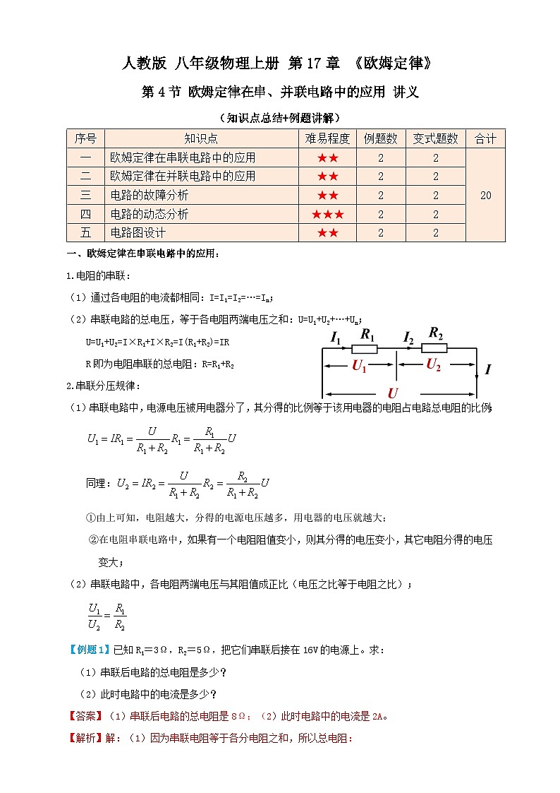 （人教版）九年级物理同步讲与练17.4欧姆定律在串、并联电路中的应用（讲义）教师版第1页