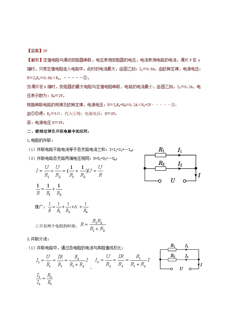 （人教版）九年级物理同步讲与练17.4欧姆定律在串、并联电路中的应用（讲义）教师版第3页