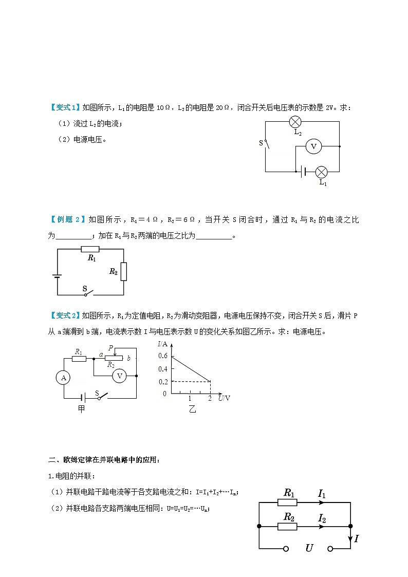 （人教版）九年级物理同步讲与练17.4欧姆定律在串、并联电路中的应用（讲义）学生版第2页