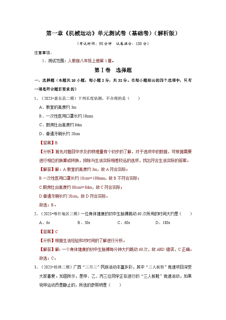 （人教版）八年级物理上册同步考点解读与专题训练第1章《机械运动》单元测试卷（基础卷）（解析版）第1页