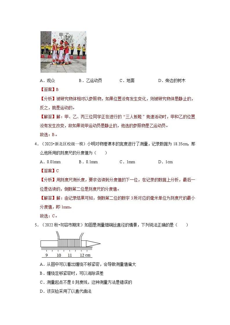 （人教版）八年级物理上册同步考点解读与专题训练第1章《机械运动》单元测试卷（基础卷）（解析版）第2页