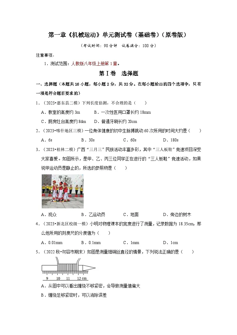 （人教版）八年级物理上册同步考点解读与专题训练第1章《机械运动》单元测试卷（基础卷）（原卷版）第1页